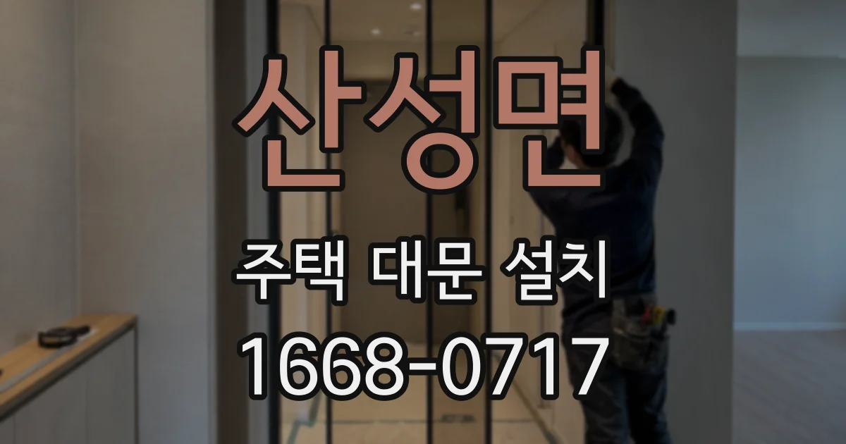 산성면 주택 대문 설치
