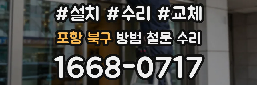 포항 북구 방범 철문 수리