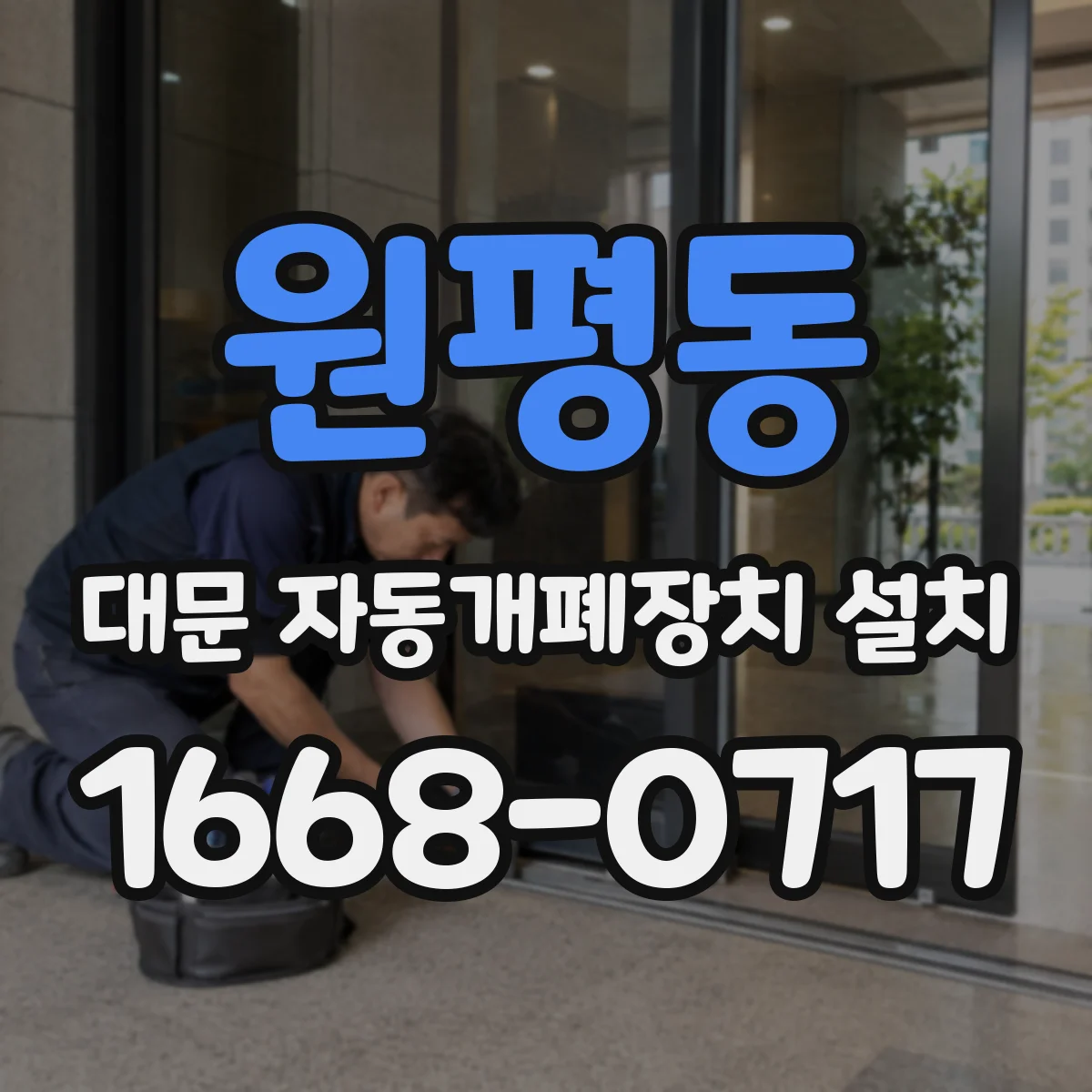 원평동 대문 자동개폐장치 설치