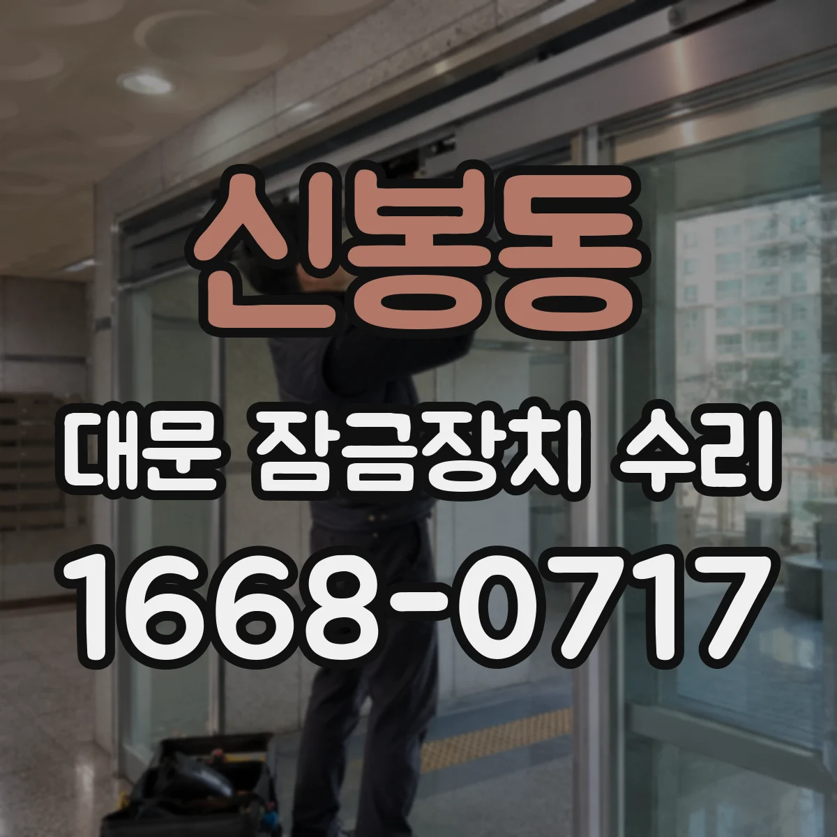 신봉동 대문 잠금장치 수리
