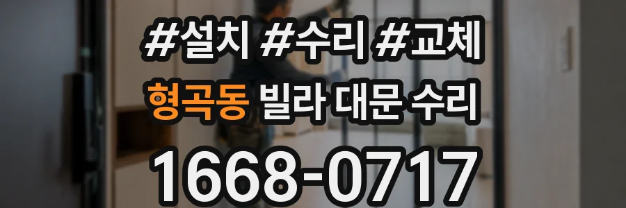 형곡동 빌라 대문 수리