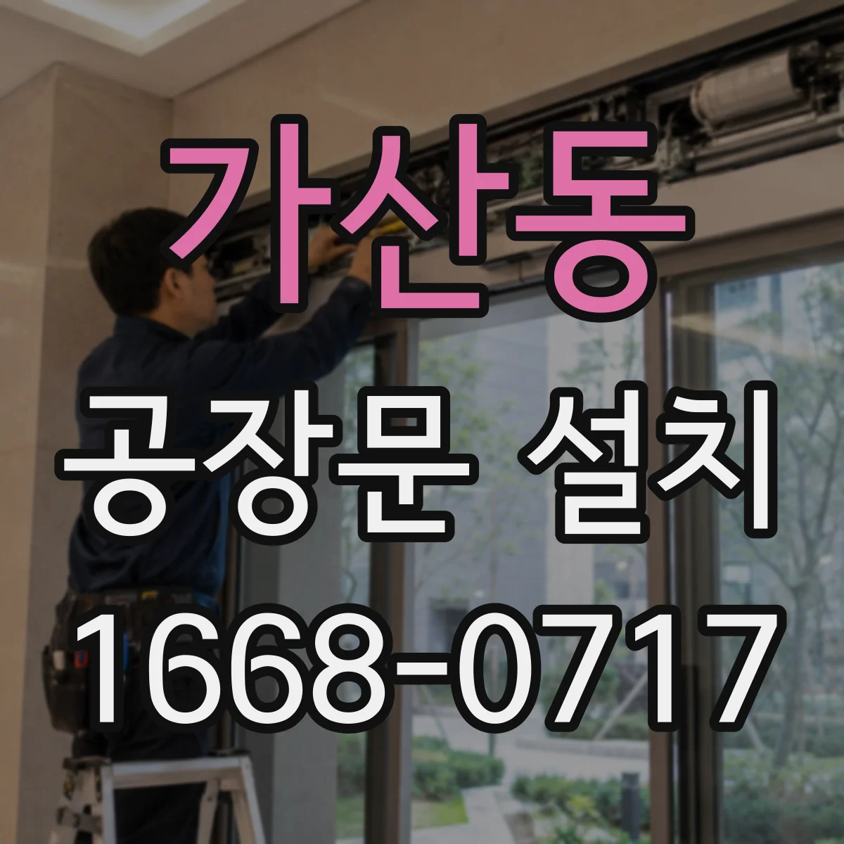 가산동 공장문 설치