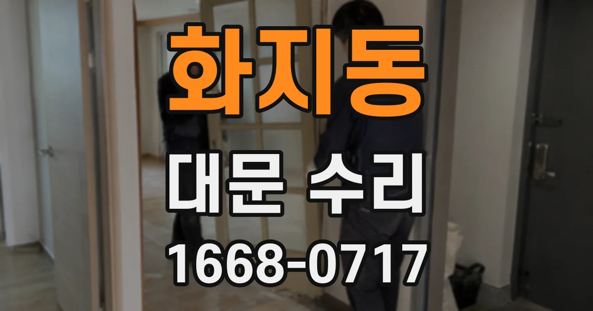 화지동 대문 수리
