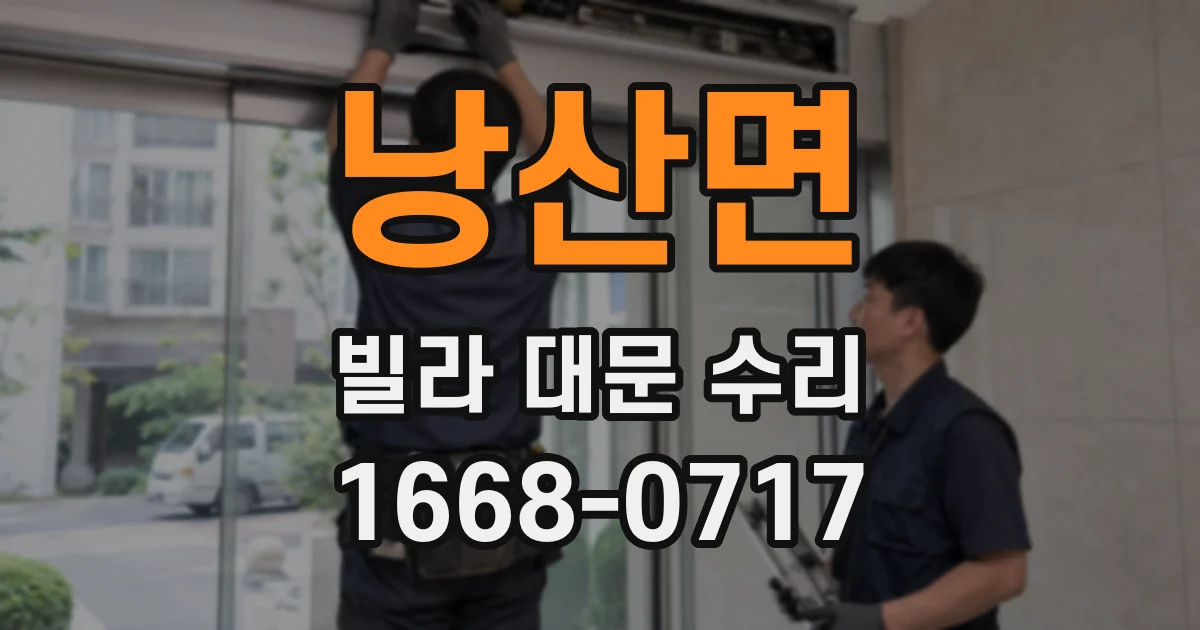 낭산면 빌라 대문 수리