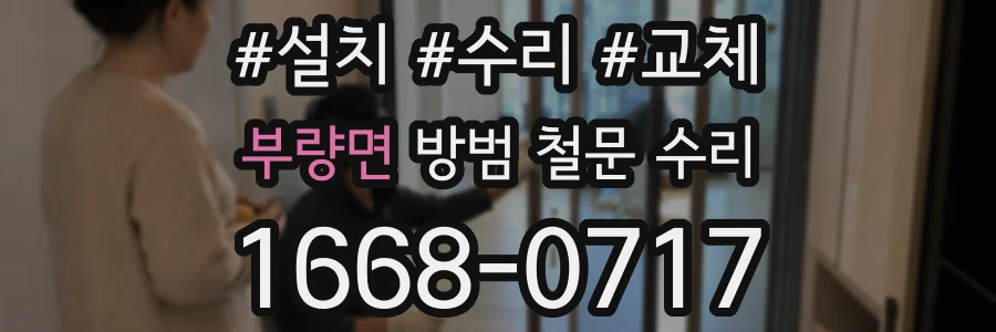 부량면 방범 철문 수리