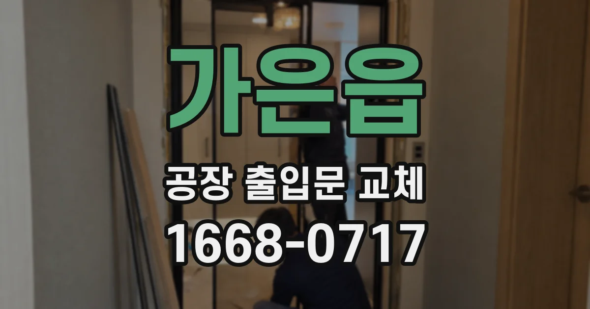 가은읍 공장 출입문 교체