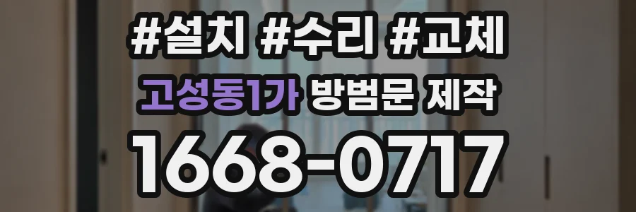 고성동1가 방범문 제작
