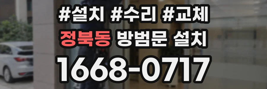 정북동 방범문 설치