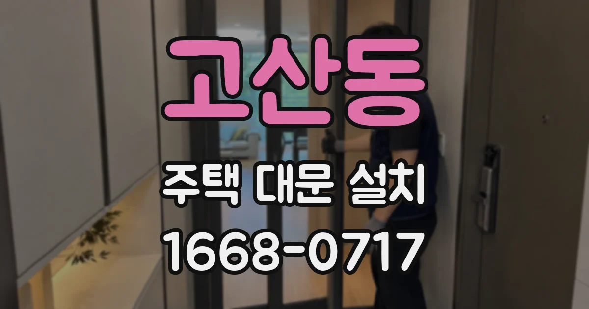고산동 주택 대문 설치
