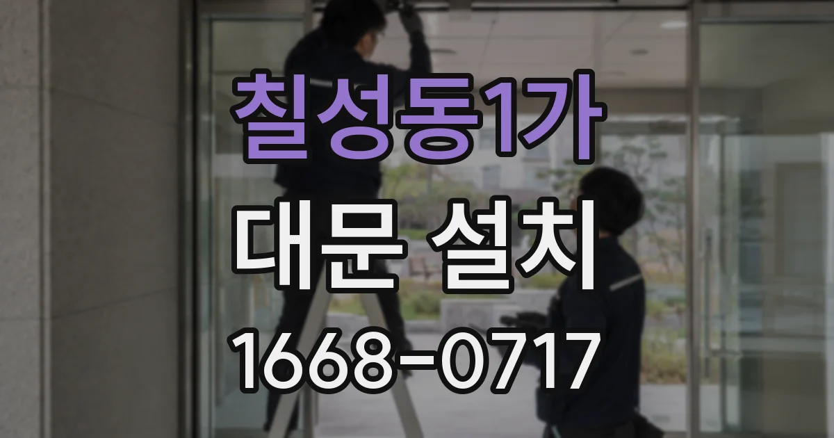 칠성동1가 대문 설치