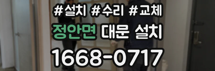 정안면 대문 설치