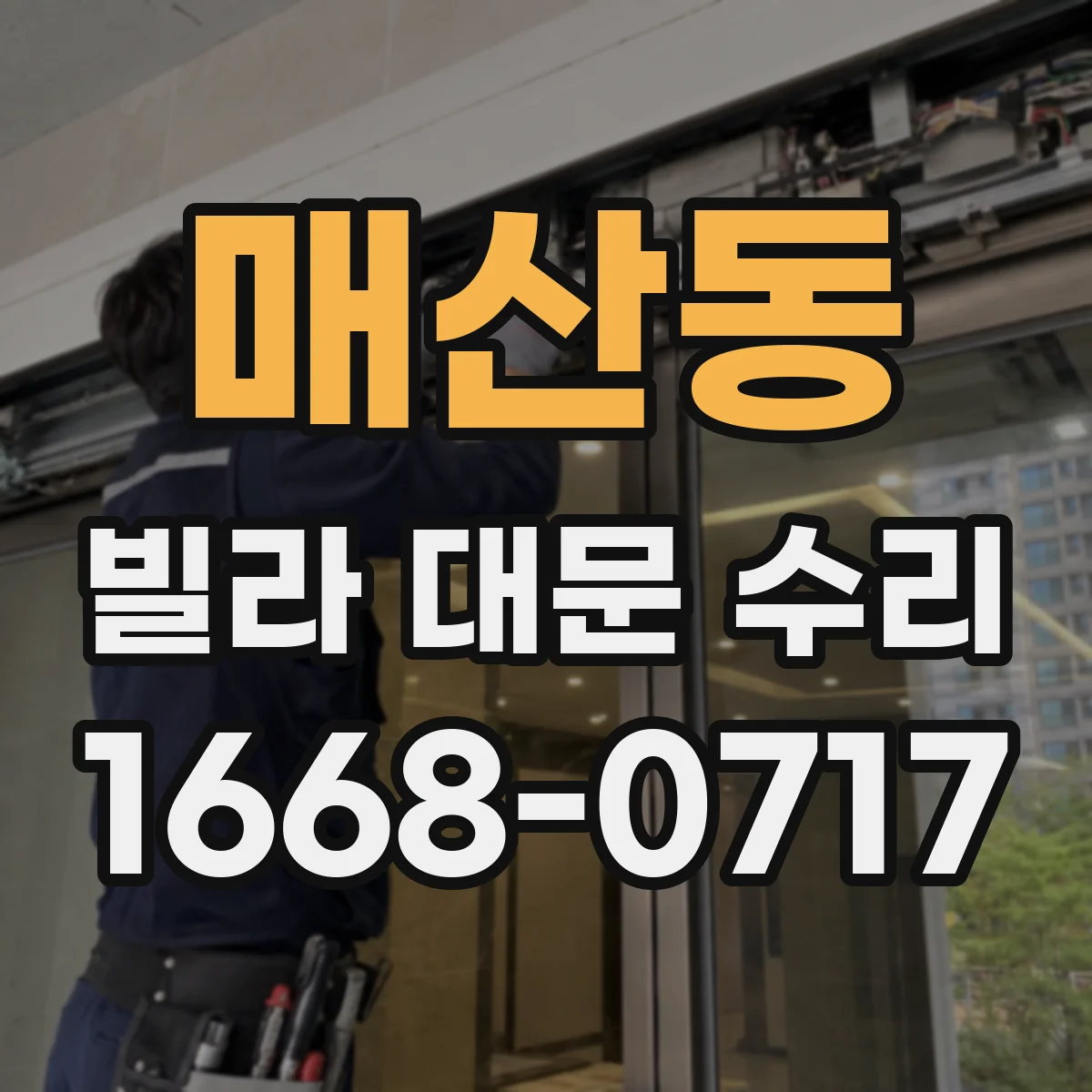 매산동 빌라 대문 수리