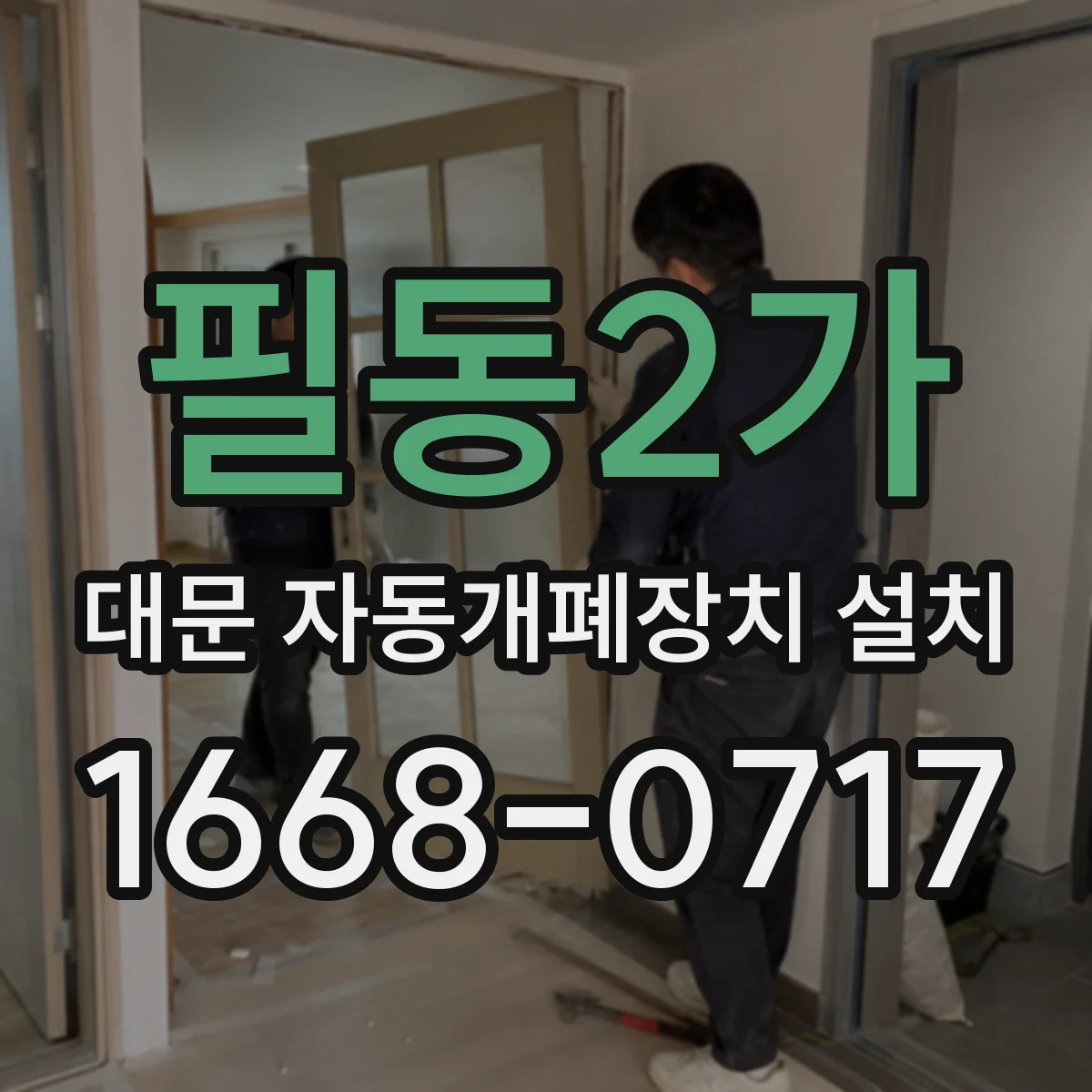 필동2가 대문 자동개폐장치 설치
