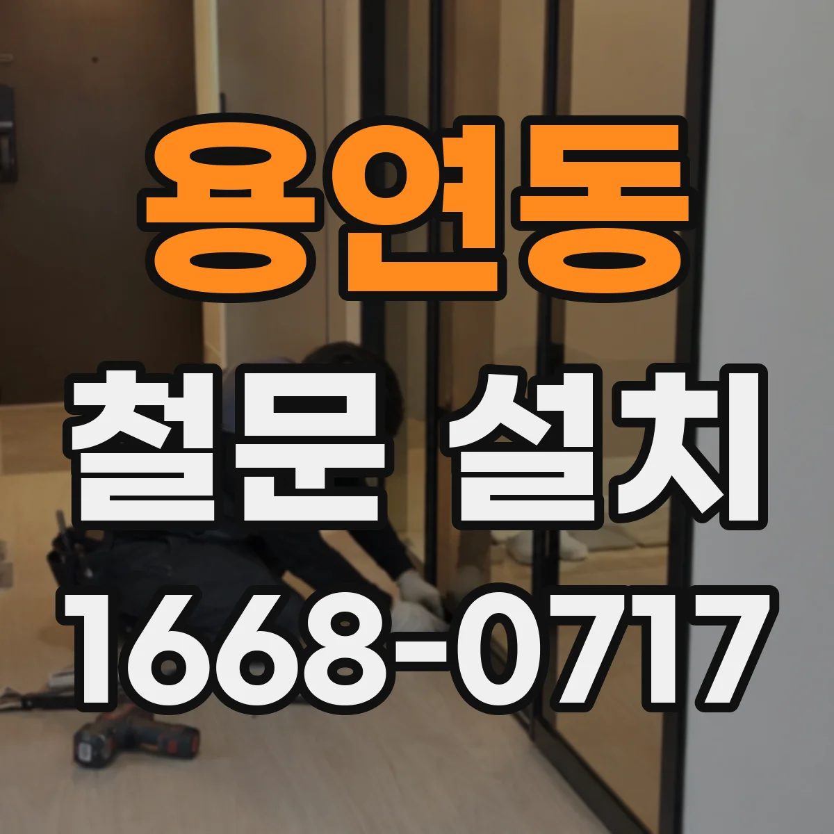 용연동 철문 설치