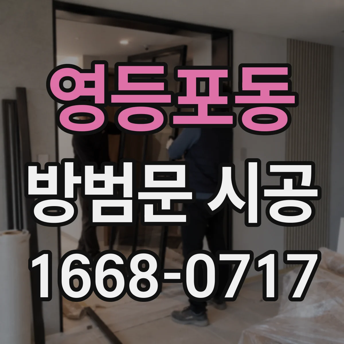 영등포동 방범문 시공