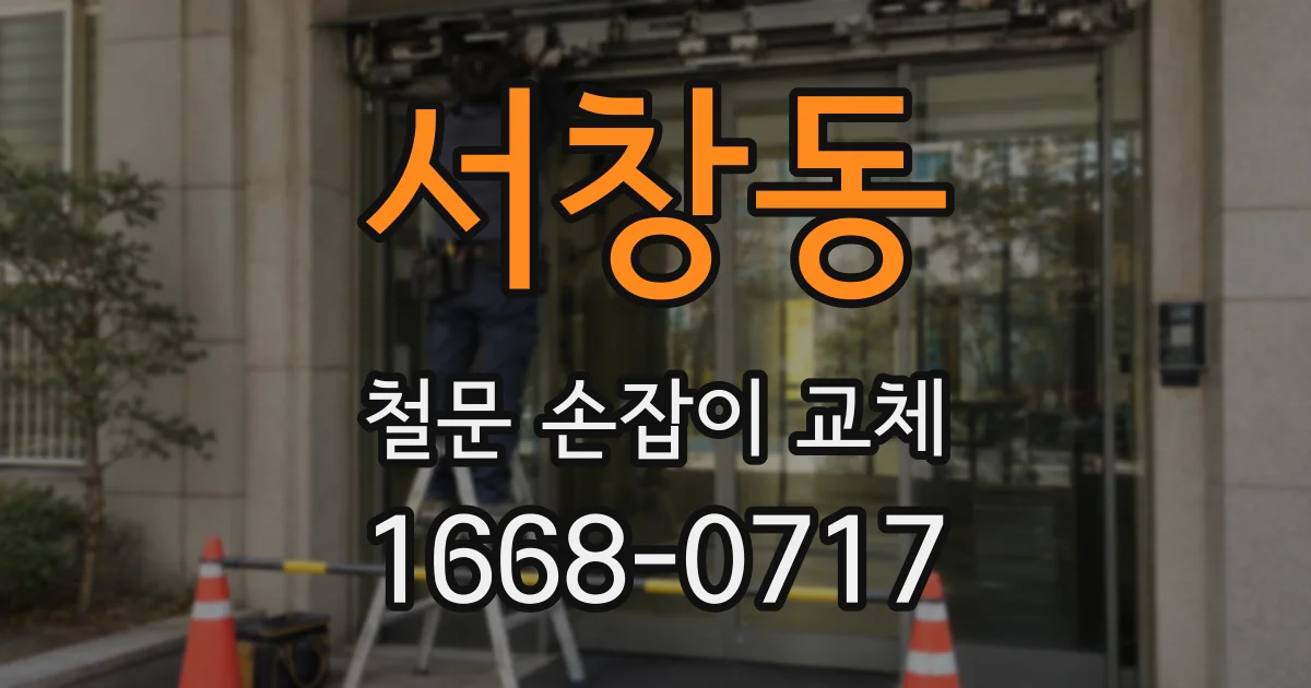 서창동 철문 손잡이 교체