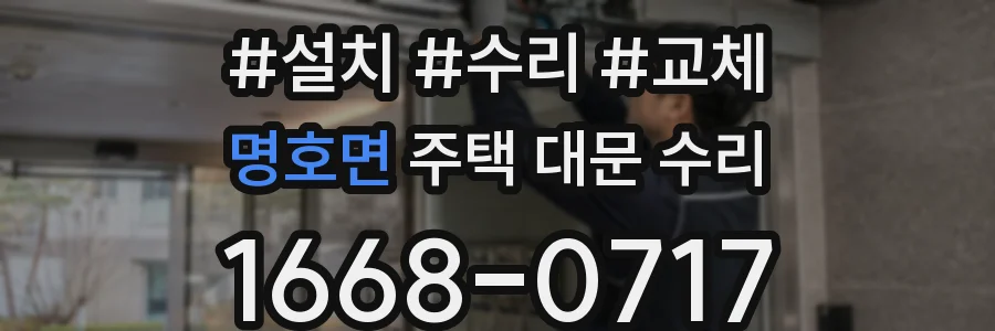 명호면 주택 대문 수리