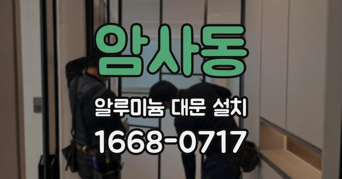 암사동 알루미늄 대문 설치