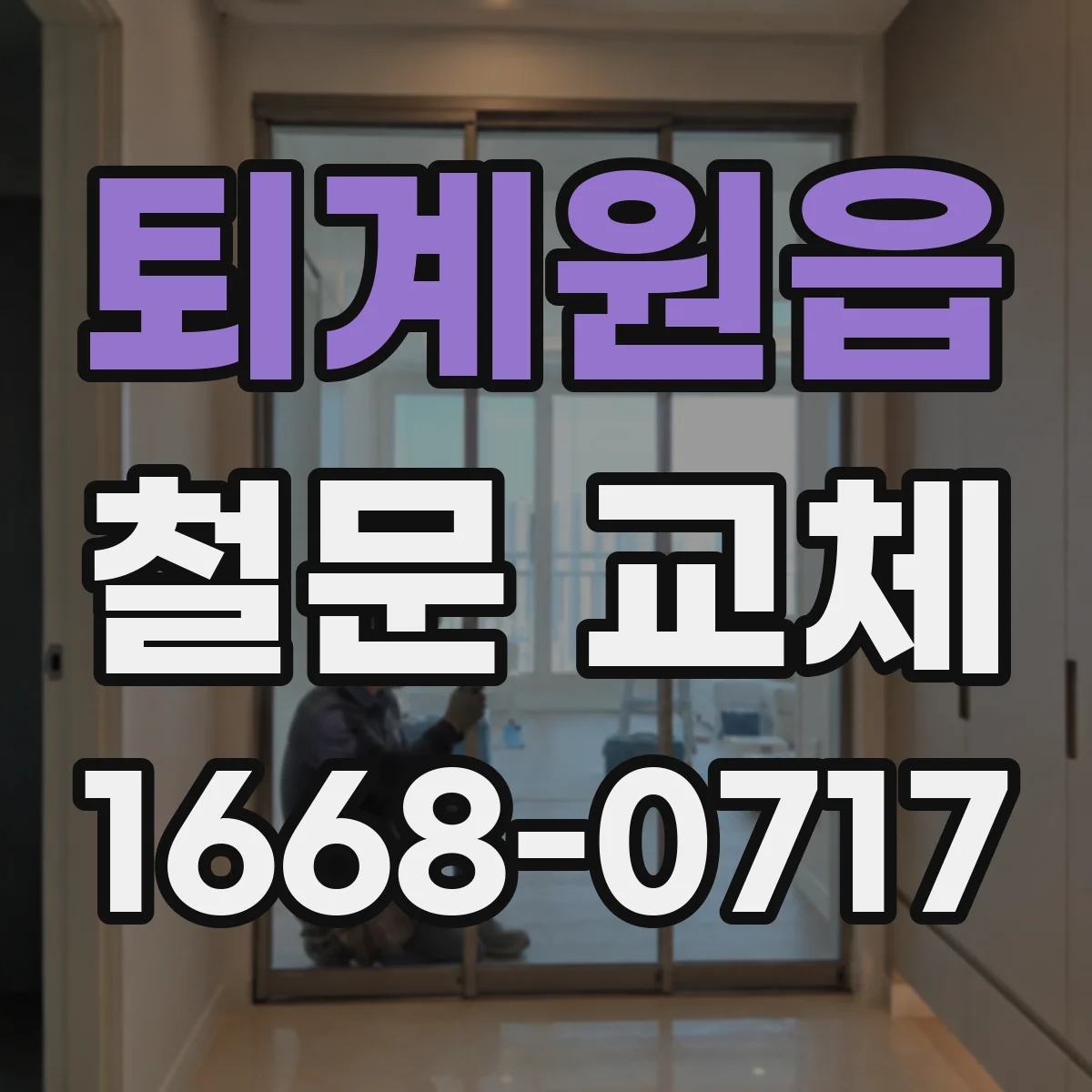 퇴계원읍 철문 교체