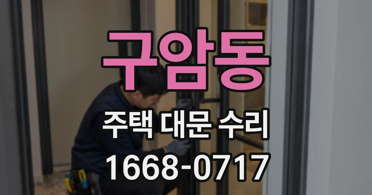 구암동 주택 대문 수리
