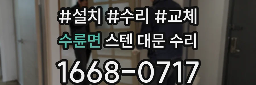 수륜면 스텐 대문 수리