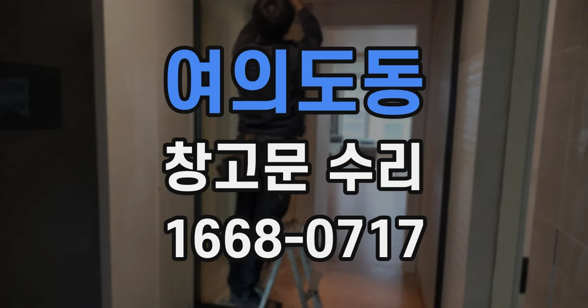 여의도동 창고문 수리