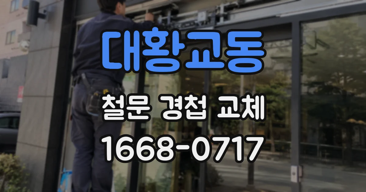 대황교동 철문 경첩 교체