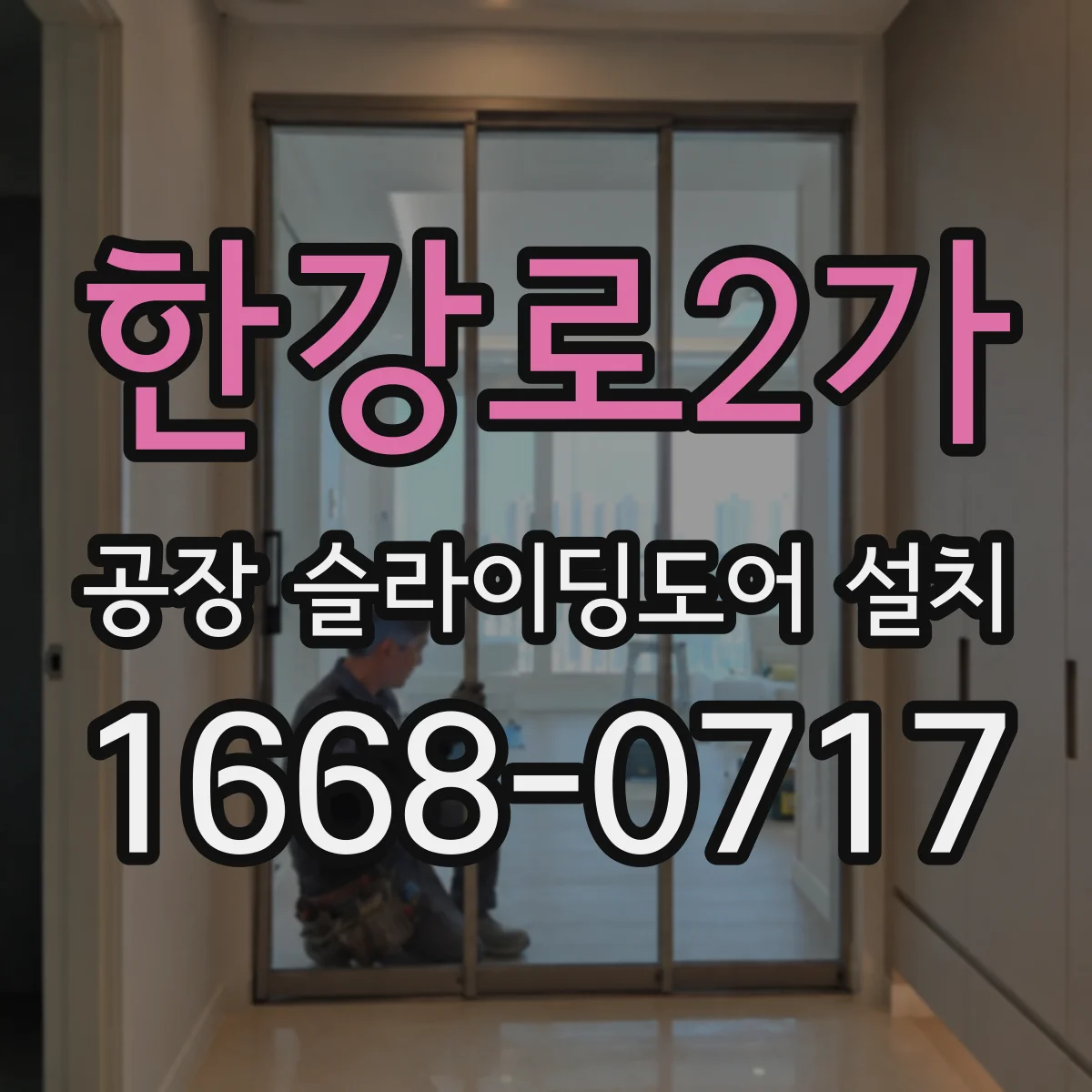 한강로2가 공장 슬라이딩도어 설치