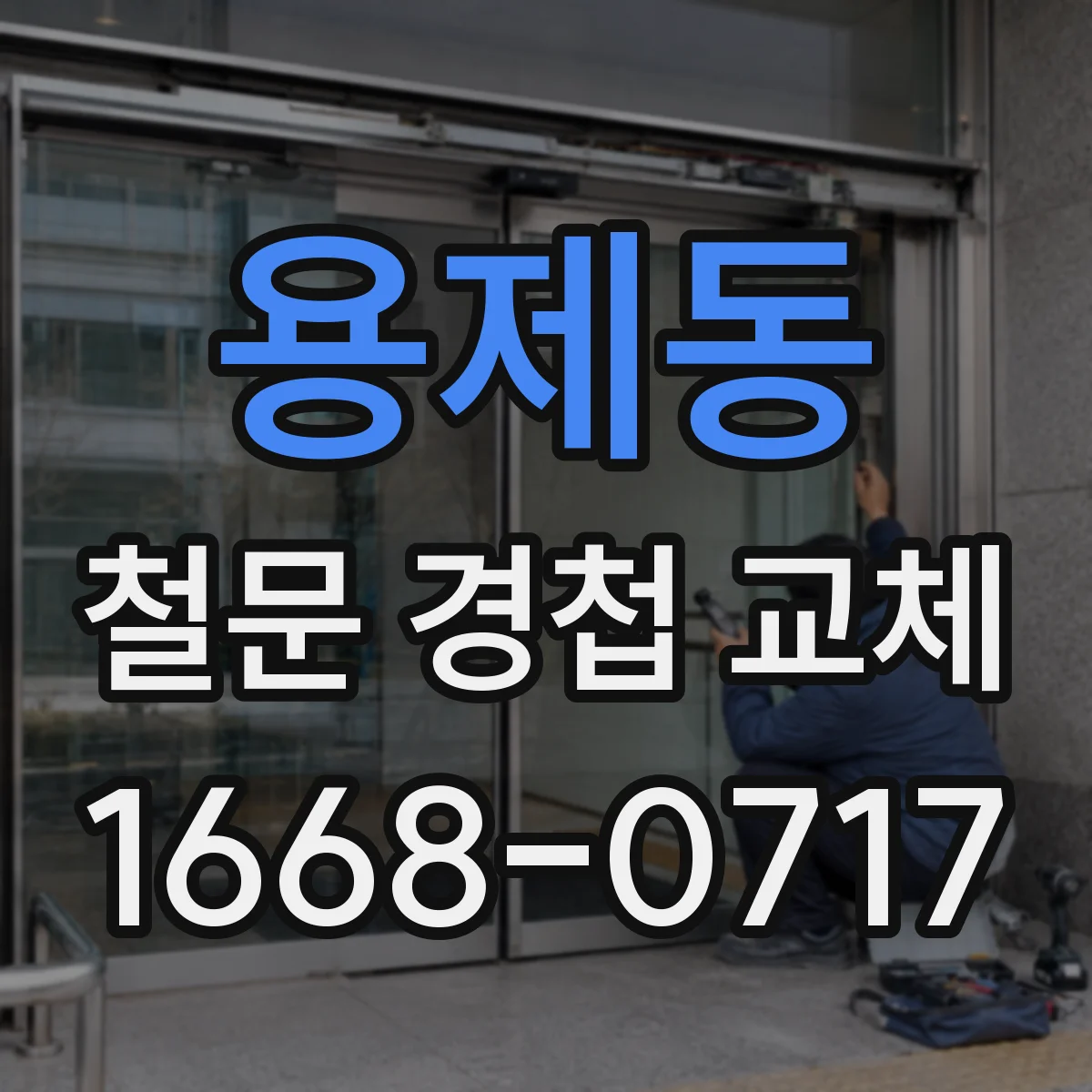 용제동 철문 경첩 교체