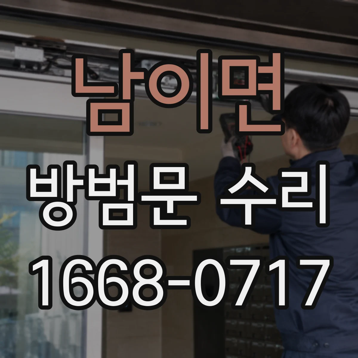 남이면 방범문 수리