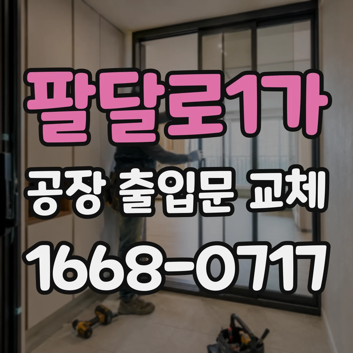 팔달로1가 공장 출입문 교체