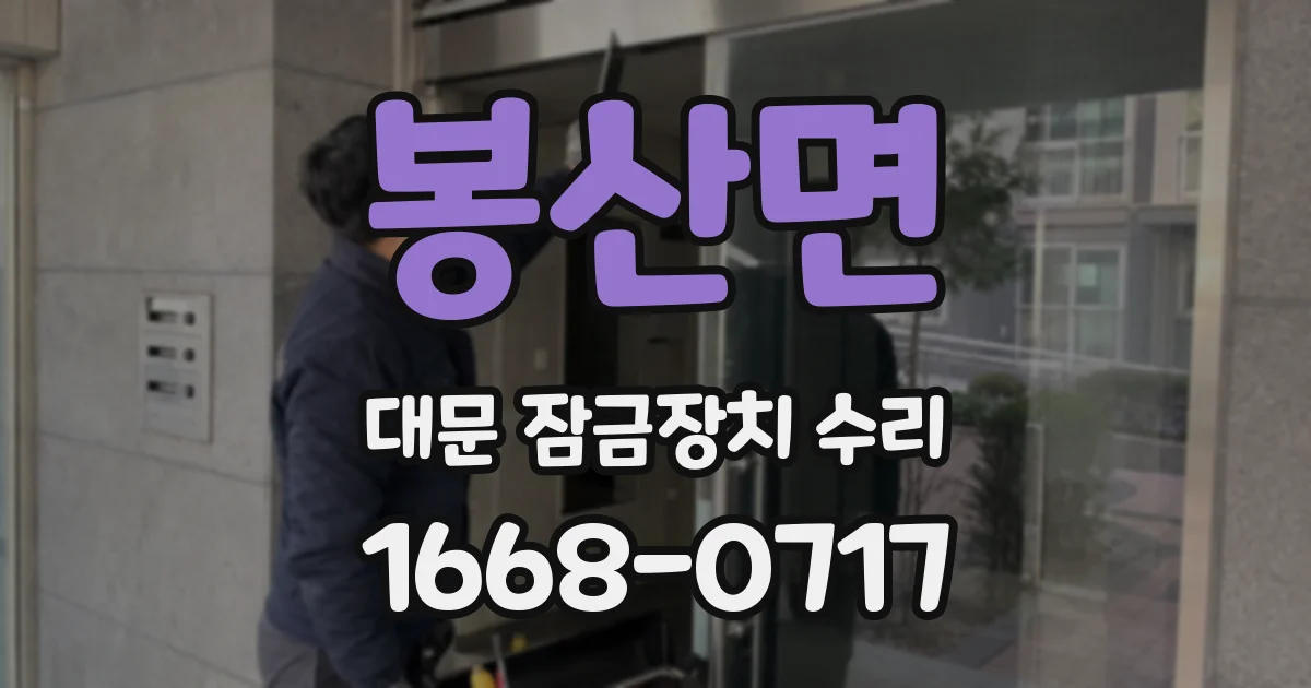 봉산면 대문 잠금장치 수리