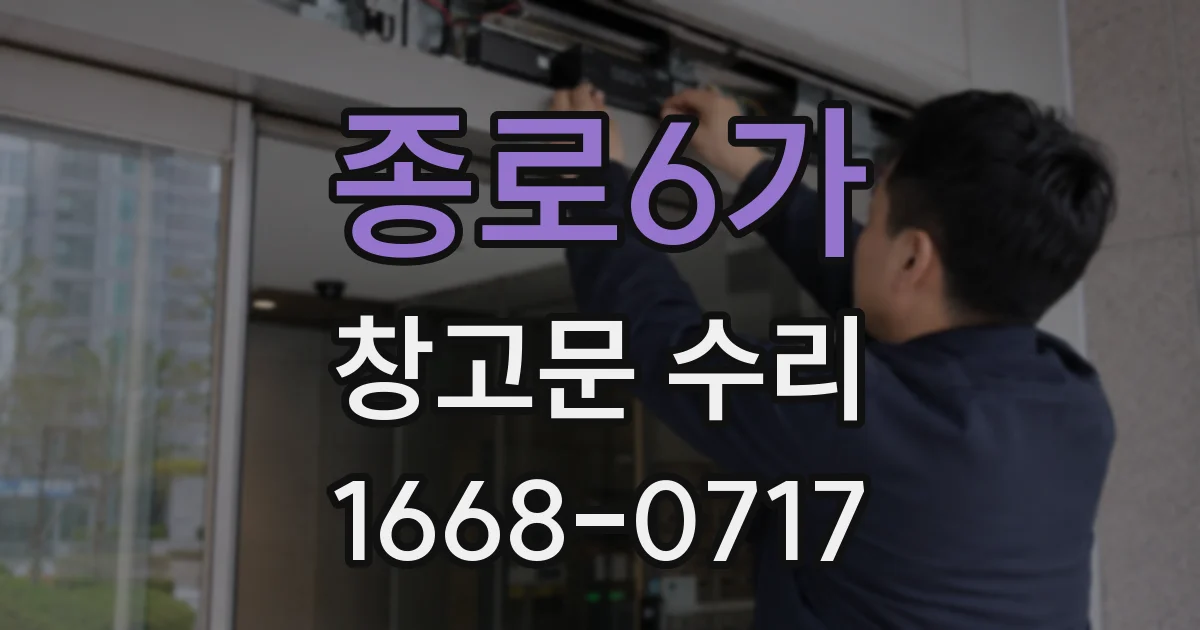 종로6가 창고문 수리