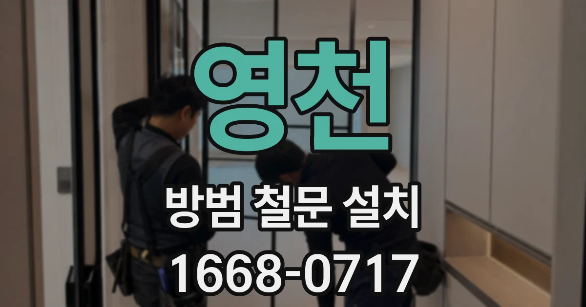 영천 방범 철문 설치