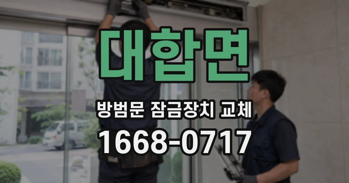 대합면 방범문 잠금장치 교체