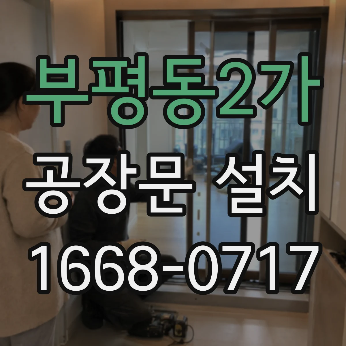 부평동2가 공장문 설치