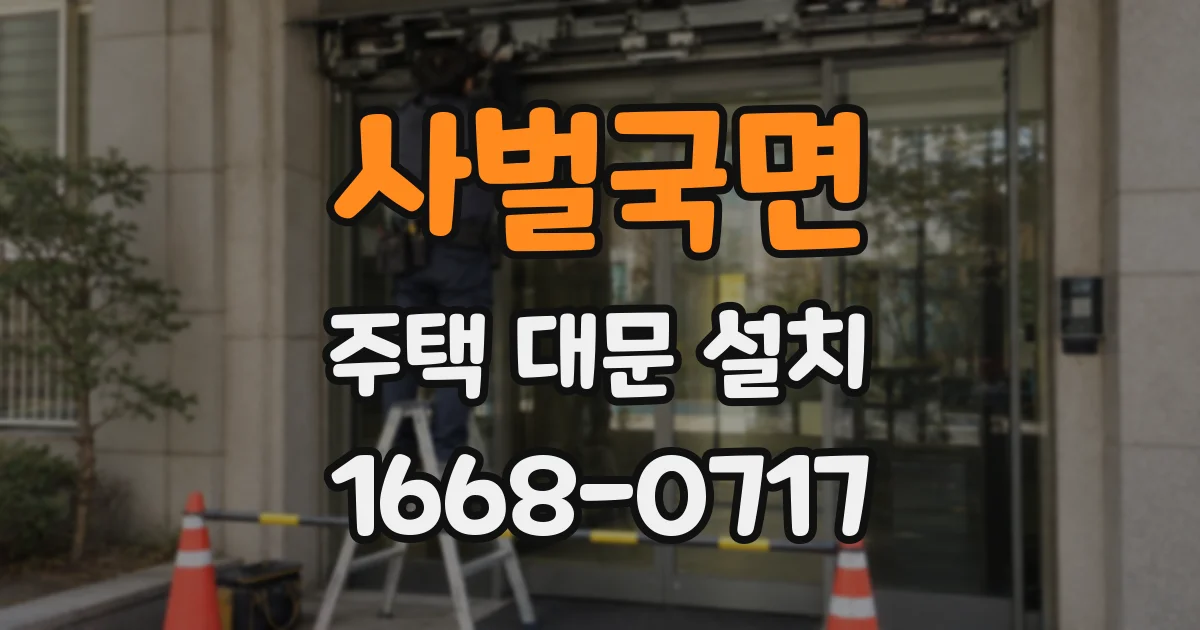 사벌국면 주택 대문 설치