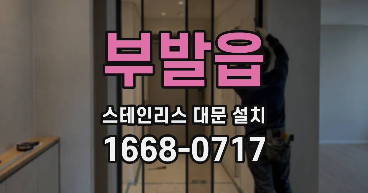 부발읍 스테인리스 대문 설치