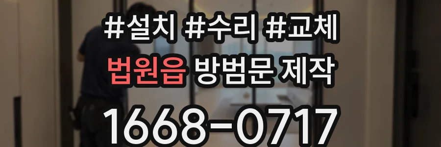 법원읍 방범문 제작
