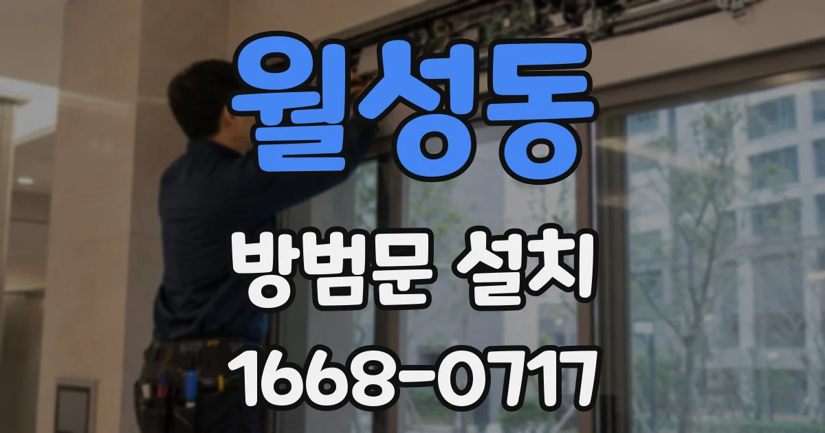월성동 방범문 설치
