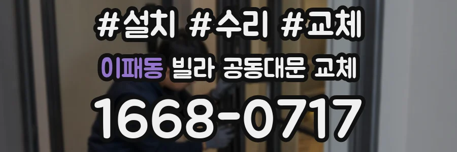 이패동 빌라 공동대문 교체