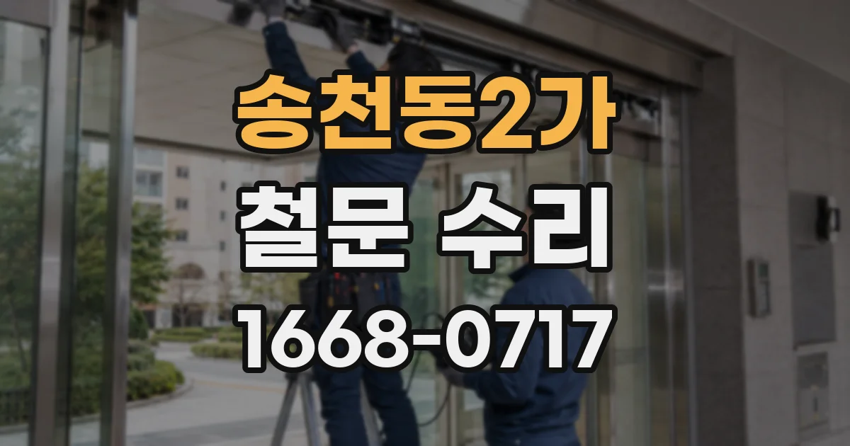 송천동2가 철문 수리