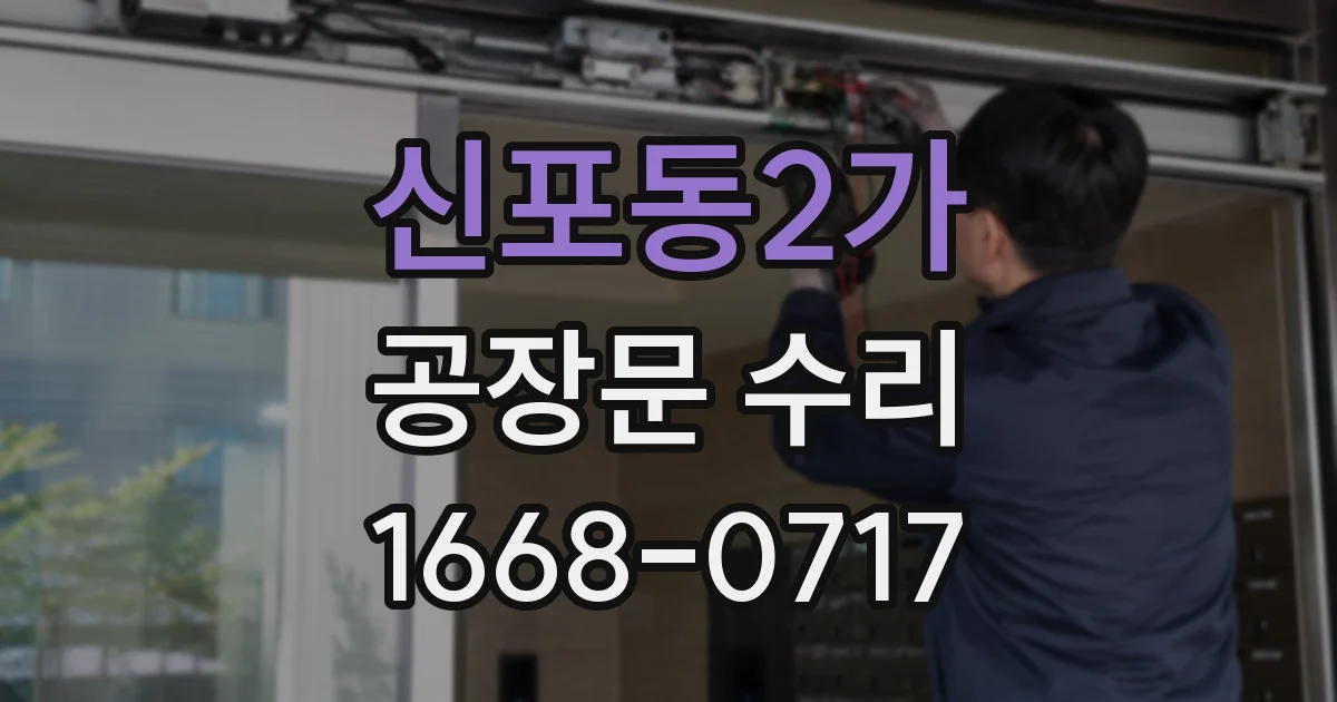 신포동2가 공장문 수리