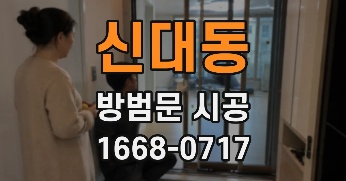 신대동 방범문 시공