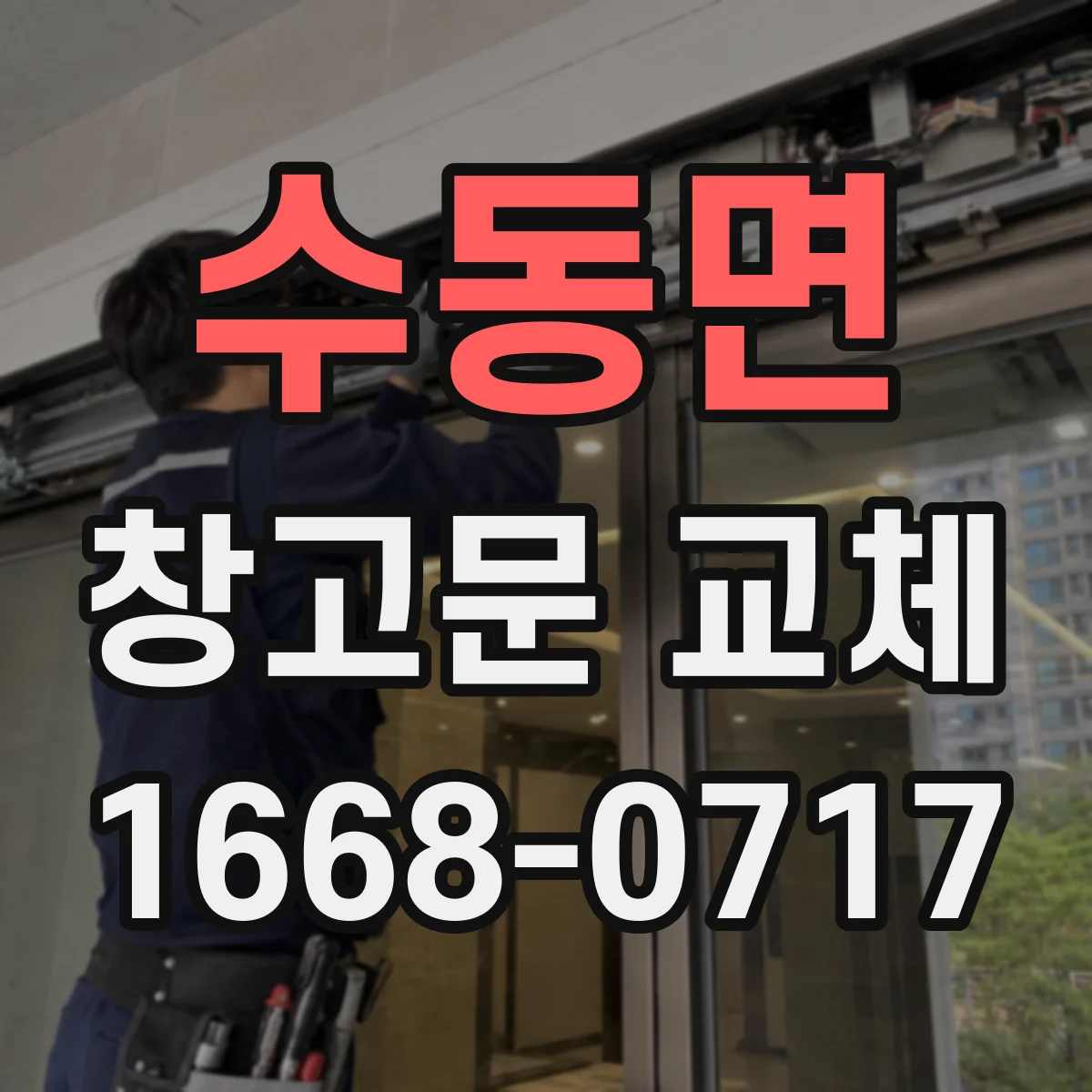 수동면 창고문 교체