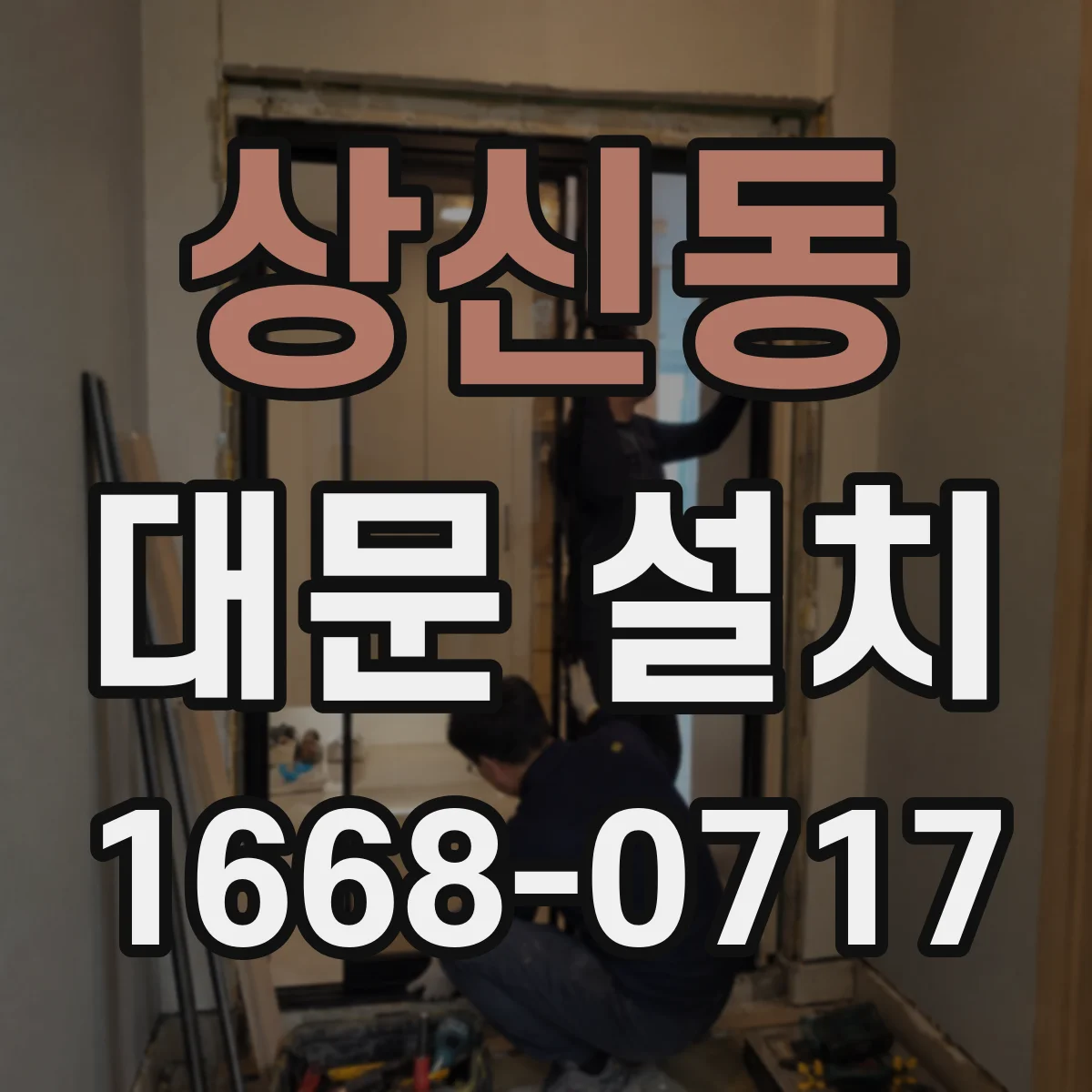 상신동 대문 설치