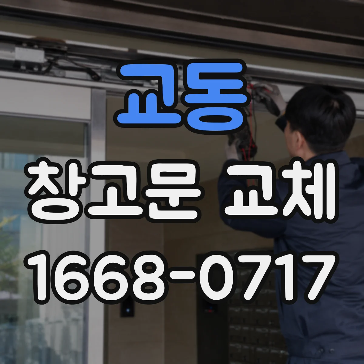 교동 창고문 교체