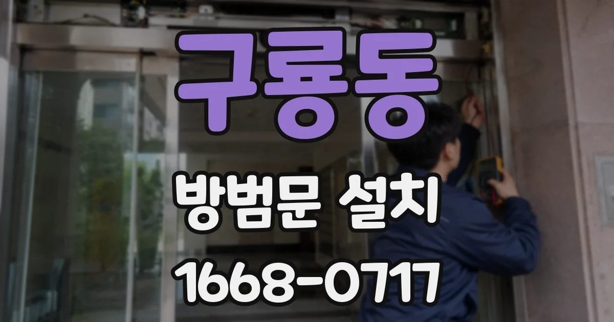 구룡동 방범문 설치