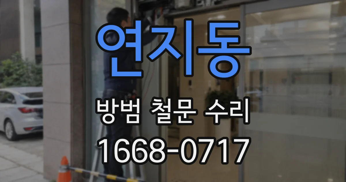 연지동 방범 철문 수리