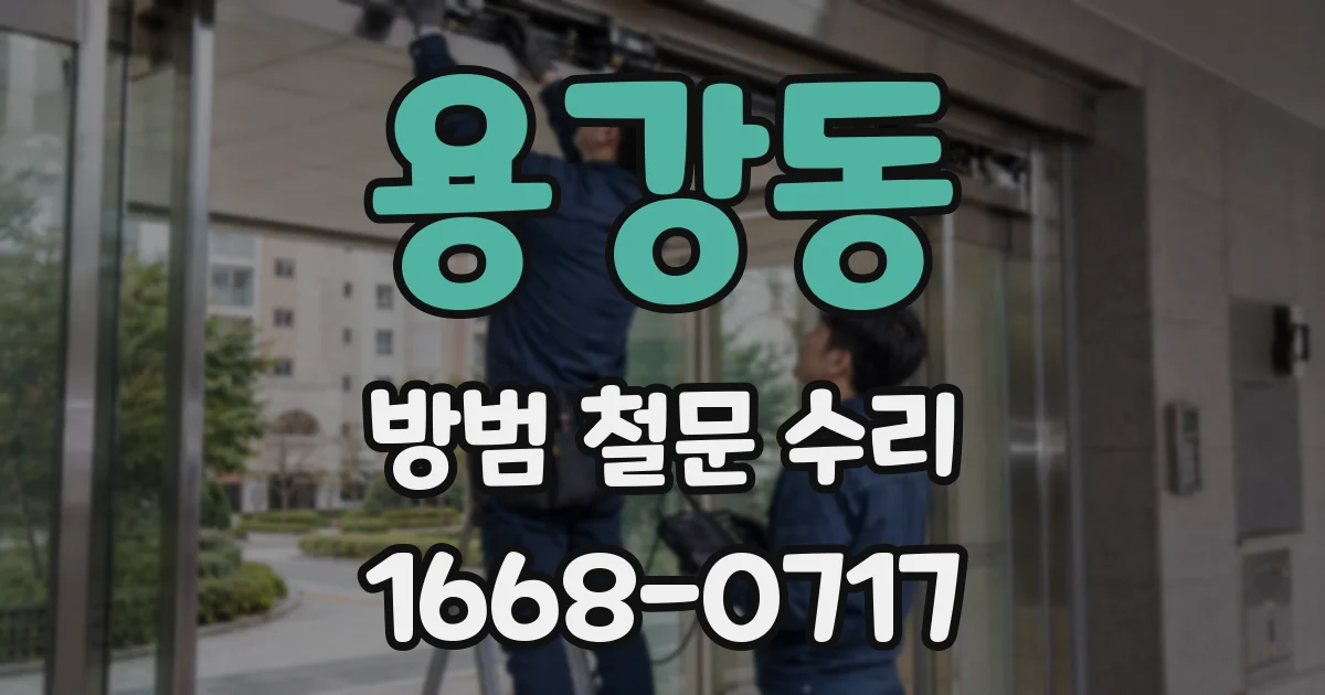 용강동 방범 철문 수리